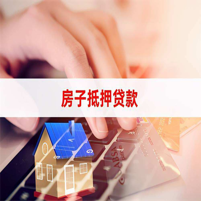 黄梅重庆房屋抵押贷款流程及资料有哪些
