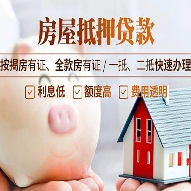 黄梅房产抵押贷款流程及知识