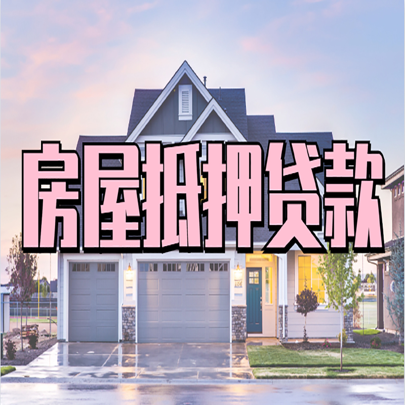 黄梅房产抵押贷款优势|房屋抵押贷款|住房抵押贷
