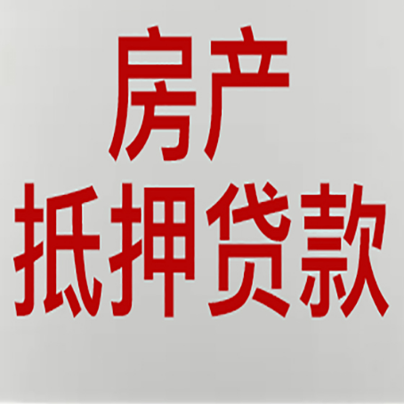黄梅房产抵押贷款需要办理什么手续