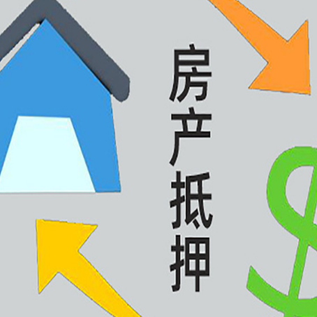 黄梅房屋抵押贷款可以贷多少钱?