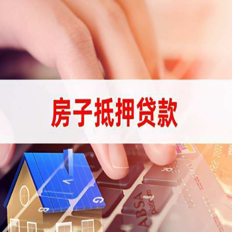 黄梅房子抵押贷款，能贷多少？