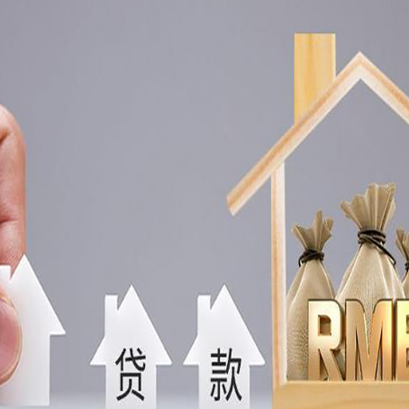黄梅房屋二次抵押贷款可以贷多少