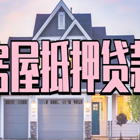 黄梅贷款中介公司如何去选择新渝启服